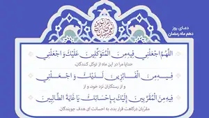 دعای روز دهم ماه مبارک رمضان