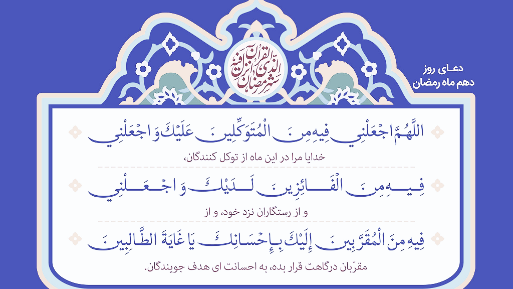 دعای روز دهم ماه مبارک رمضان