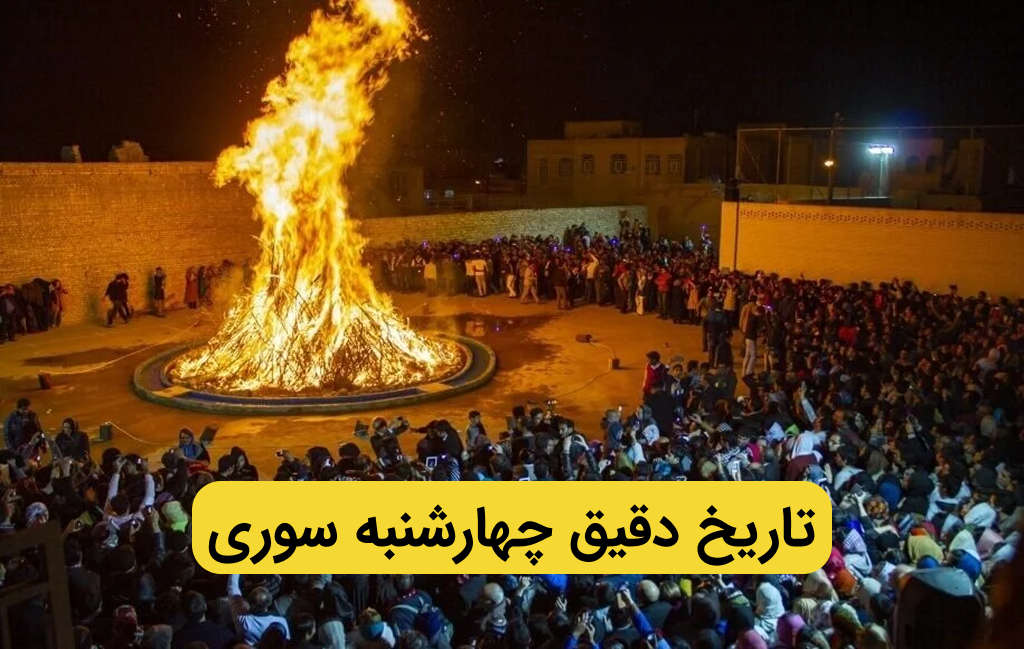 چهارشنبه سوری سال ۱۴۰۳ با شبهای قدر مصادف شد؟ + تاریخ چهارشنبه سوری 1403