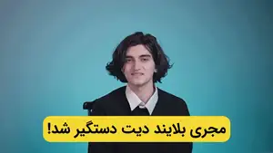 مجری بلایند دیت دستگیر شد ! برای 15 نفر از متهمان مربوط به «بلایند دیت» پرونده تشکیل شده 
