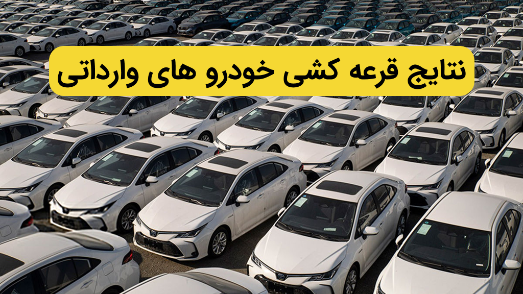 نتایج قرعه کشی خودرو های وارداتی مشخص شد