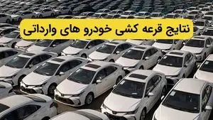 نتایج قرعه کشی خودرو های وارداتی مشخص شد