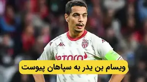 ویسام بن یدر در آستانه پیوستن به تیم فوتبال سپاهان
