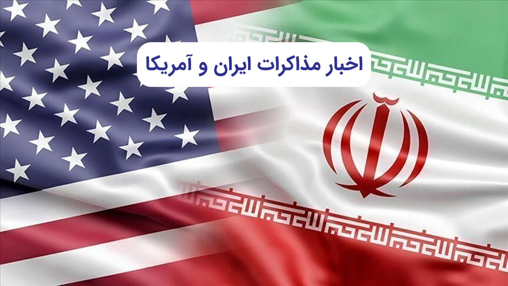 آخرین اخبار مذاکرات ایران و آمریکا 