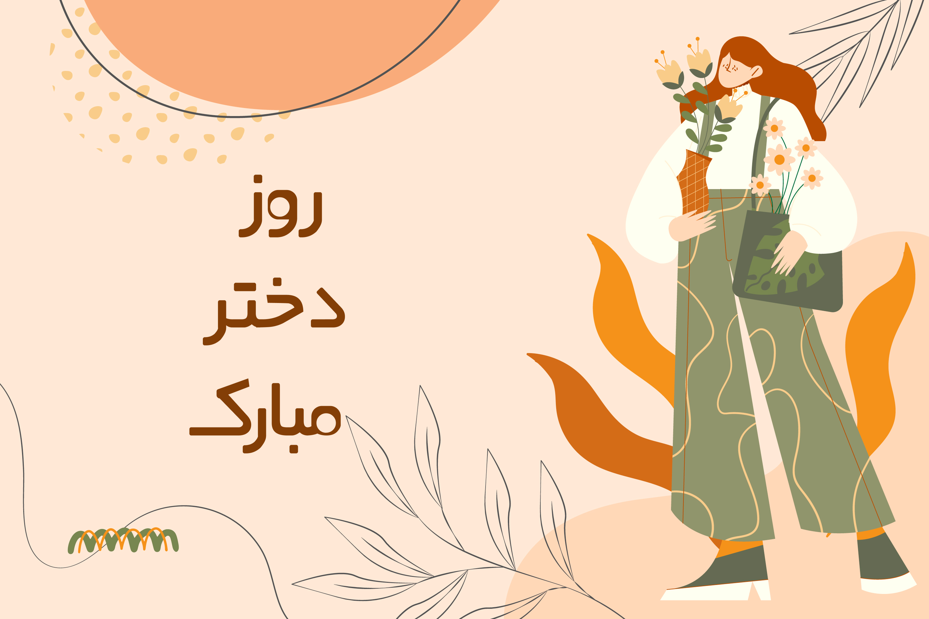 پیام تبریک روز دختر و تولد حضرت معصومه همراه با عکس