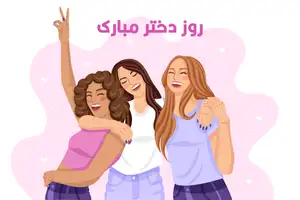 پیام تبریک روز دختر و تولد حضرت معصومه همراه با عکس