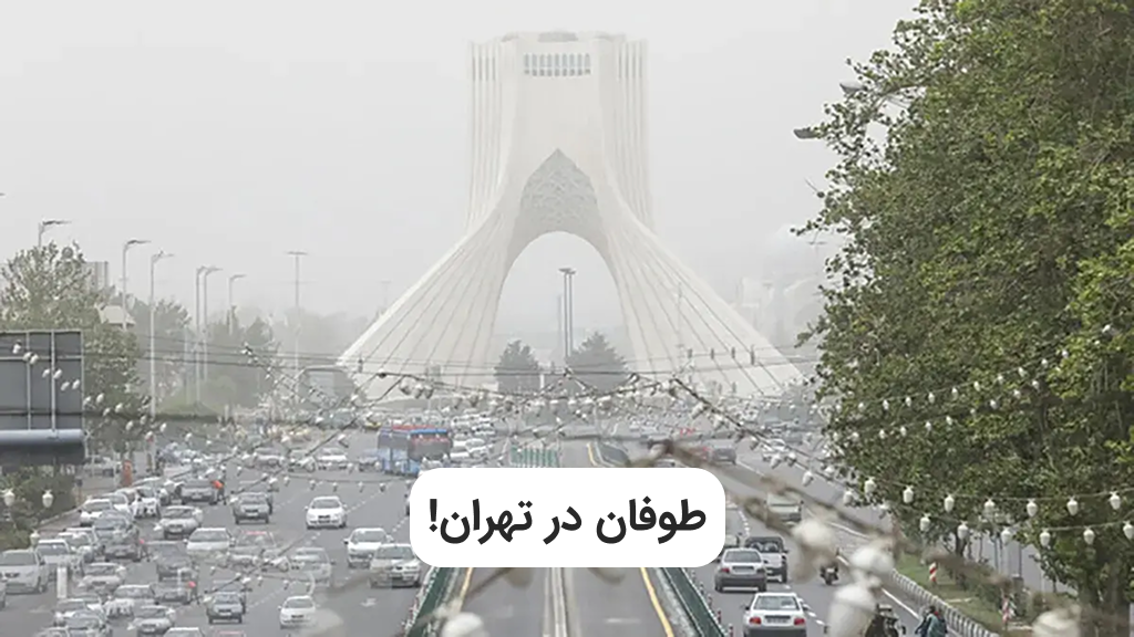 هواشناسی تهران | رگبار و گردوخاک در تهران