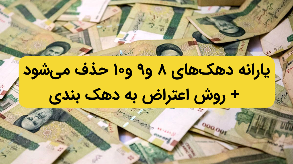 سخنگوی دولت: یارانه‌ دهک‌های 8 و9 و10 حذف می‌شود | روش اعتراض به دهک بندی