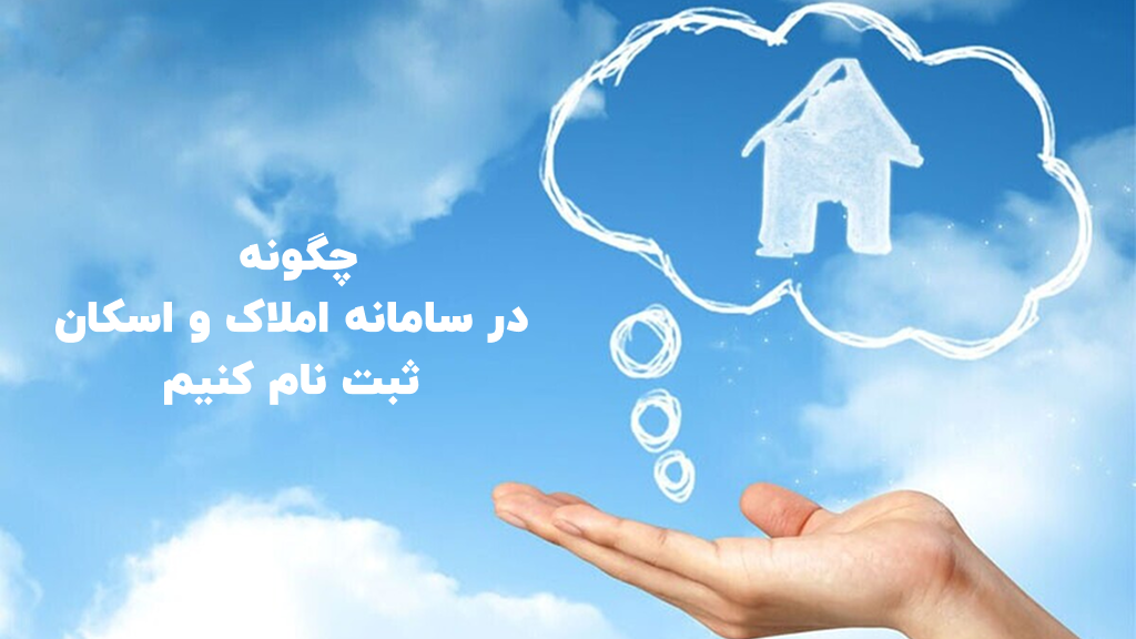 سامانه املاک و اسکان 1404 فال شد | زمان و روش ثبت نامه در سامانه