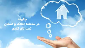 سامانه املاک و اسکان 1404 فال شد | زمان و روش ثبت نامه در سامانه