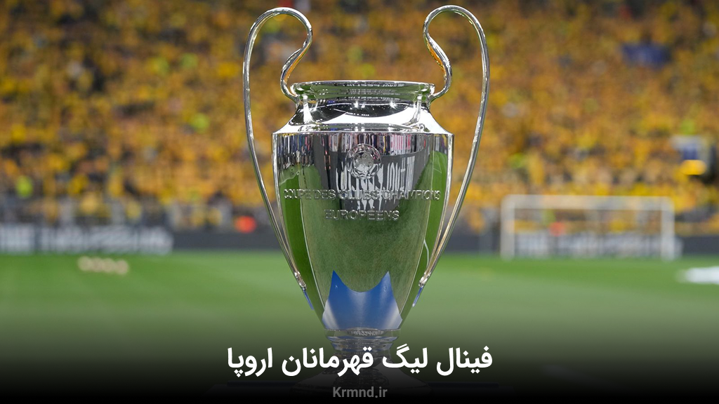 تاریخ و ساعت بازی اینتر میلان و پاری سن ژرمن در فینال لیگ قهرمانان اروپا ۲۰۲۵