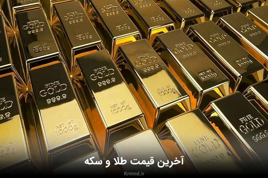 قیمت طلا و سکه امروز ۱۷ خرداد ۱۴۰۴ | کاهش قیمت