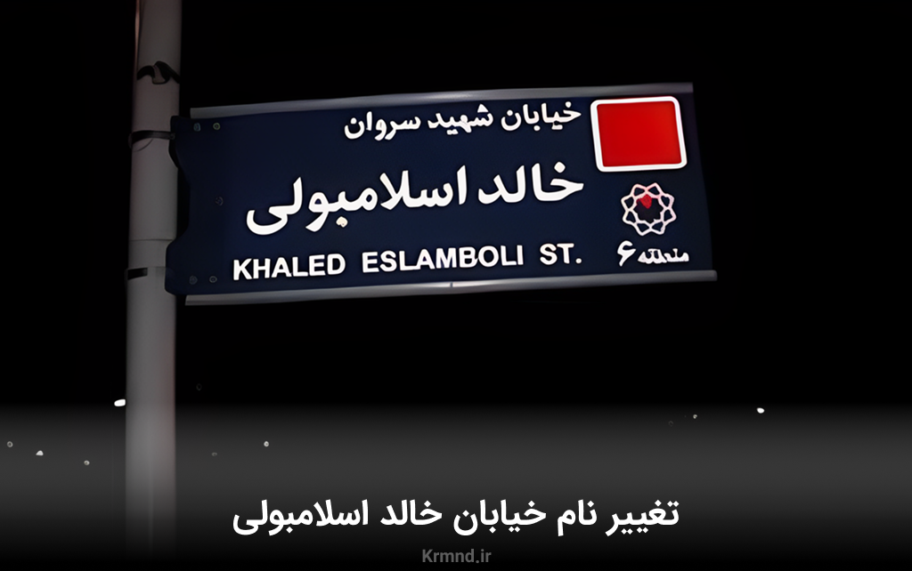 نام خیابان خالد اسلامبولی تغییر خواهد کرد