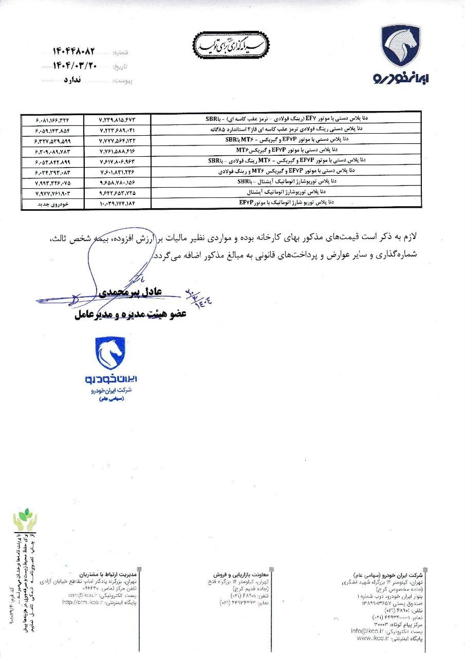 قیمت جدید محصولات ایران خودرو + لیست رسمی قیمت خودروها