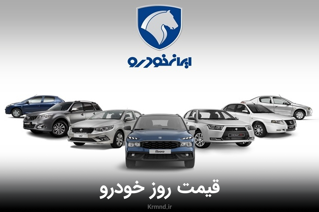 قیمت جدید محصولات ایران خودرو + لیست رسمی قیمت خودروها
