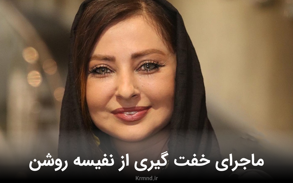ماجرای خفت گیری و مزاحمت بازیگر مشهور نفیسه روشن در اتوبان + فیلم