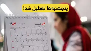 موافقت مجلس با تعطیلی رسمی پنجشنبه | تعطیلی پنجشنبه ها تصویب شد