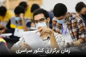 زمان برگزاری دومین نوبت کنکور ۱۴۰۴ اعلام شد