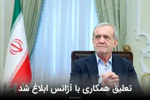 قانون تعلیق همکاری با آژانس انرژی هسته ای ابلاغ شد