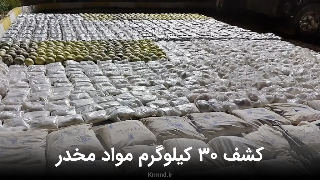 فیلم کشف بیش از 30 کیلوگرم موارد مخدر از دل سنگ