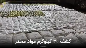 فیلم کشف بیش از 30 کیلوگرم موارد مخدر از دل سنگ