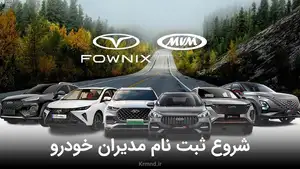 آغاز فروش محصولات جدید و لاکچری مدیران خودرو از امروز