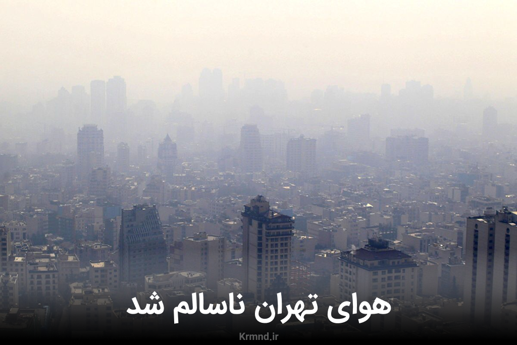 شاخص آلودگی هوای تهران | هشدار نارنجی سازمان هواشناسی