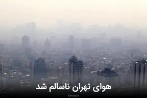 شاخص آلودگی هوای تهران | هشدار نارنجی سازمان هواشناسی