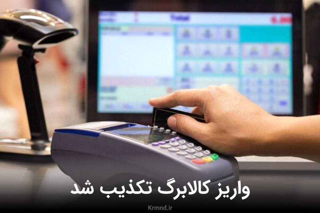 خبر پرداخت کالا برگ صحت ندارد