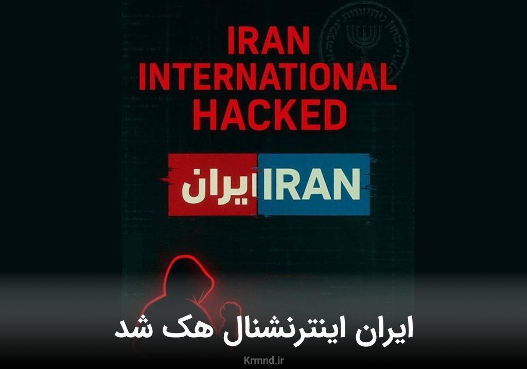 هکرهای حنظله شبکه ایران اینترنشنال را هک کردند