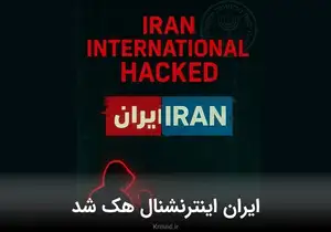 هکرهای حنظله شبکه ایران اینترنشنال را هک کردند