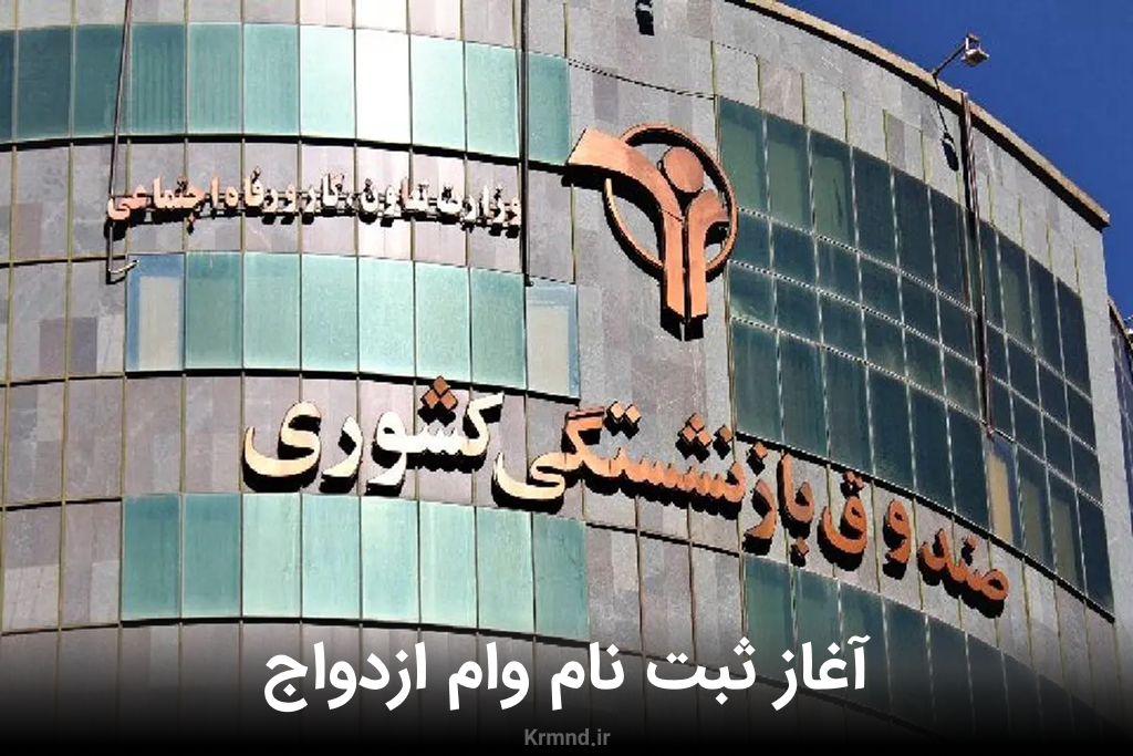 ثبت نام وام ازدواج صندوق بازنشستگی کشوری آغاز شد