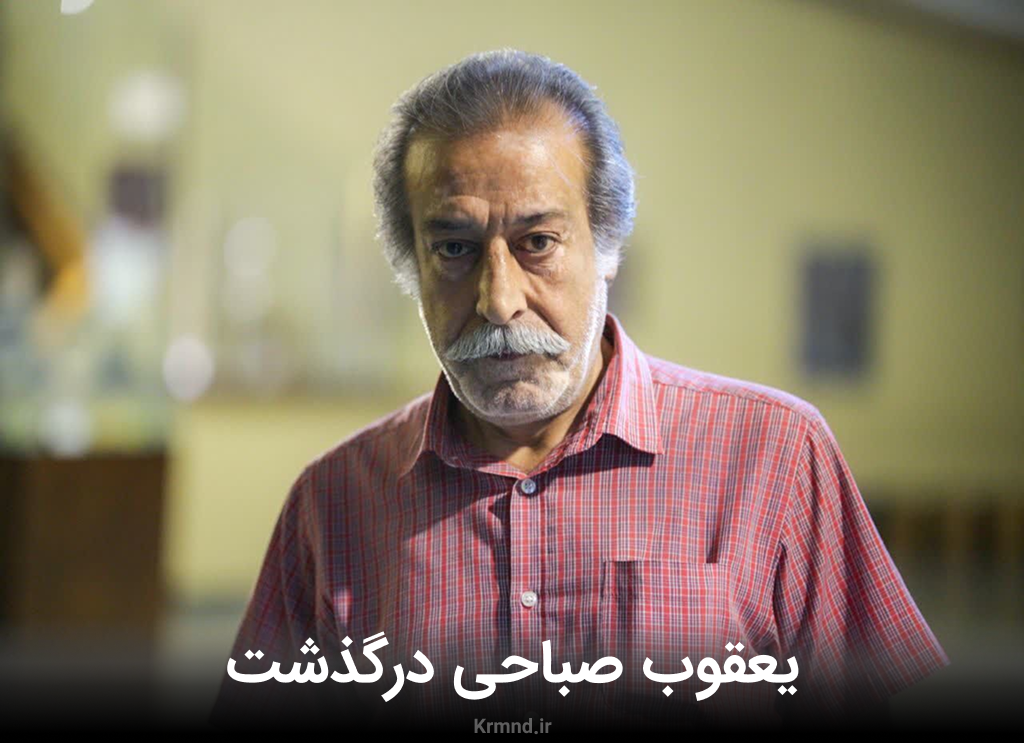 یعقوب صباحی درگذشت