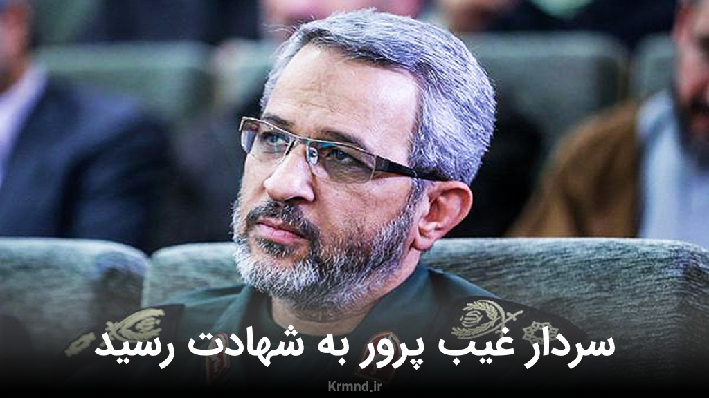 فوری: سردار غیب پرور به شهادت رسید