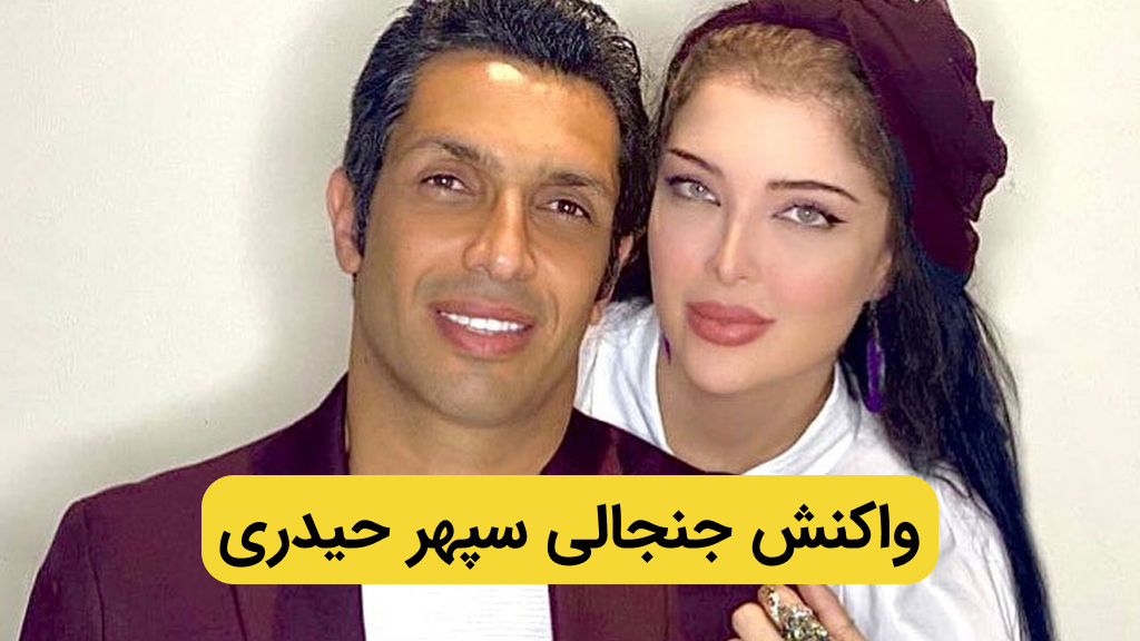 واکنش جنجالی سپهر حیدری به حضور همسرش در کلیپ ساسی + فیلم