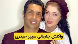 واکنش جنجالی سپهر حیدری به حضور همسرش در کلیپ ساسی + فیلم