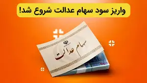 واریز سود سهام عدالت کی واریز میشود (آغاز واریز سود سهام عدالت)