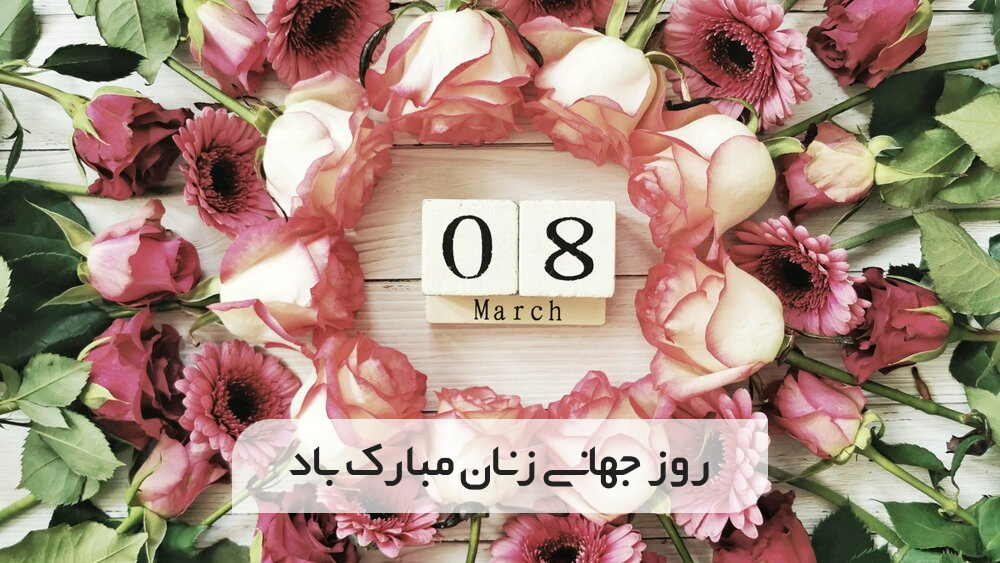 روز جهانی زن 1403 | 8 مارس 2025