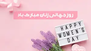 روز جهانی زن 1403 | ۸ مارس 2025 