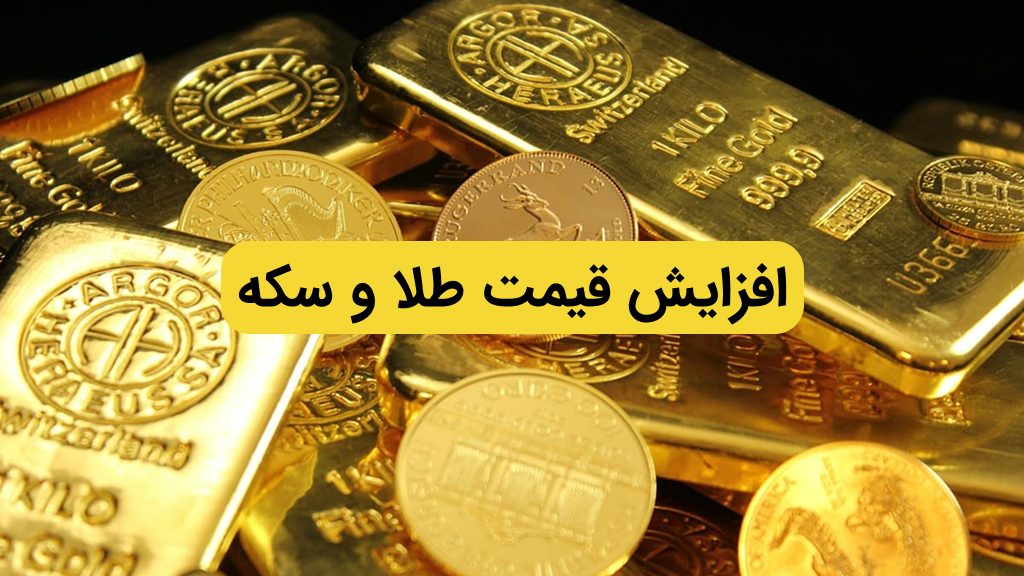 سکه و طلا گران شد | قیمت لحظه ای قیمت طلا