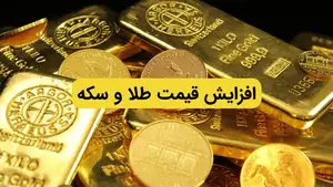 سکه و طلا گران شد | قیمت لحظه ای قیمت طلا