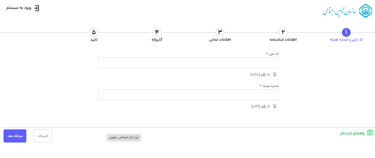 راهنمای ثبت نام سامانه تامین اجتماعی