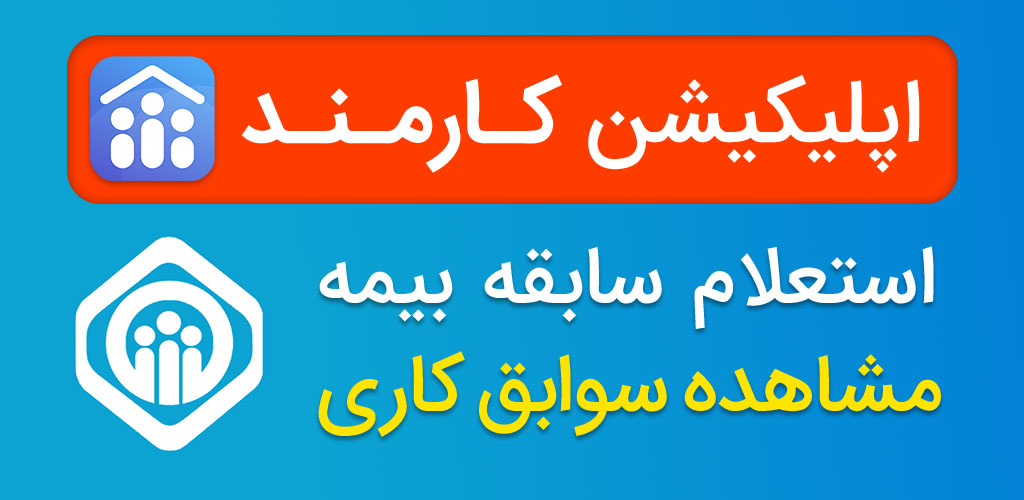 استعلام سوابق بیمه تامین اجتماعی