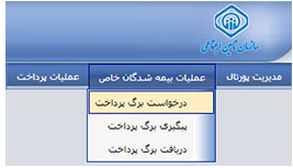 راه های دریافت فیش بیمه تامین اجتماعی و پرداخت حق بیمه تامین اجتماعی 