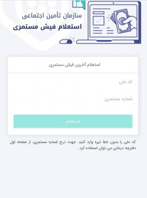 اپلیکیشن پرداخت بیمه تامین اجتماعی 