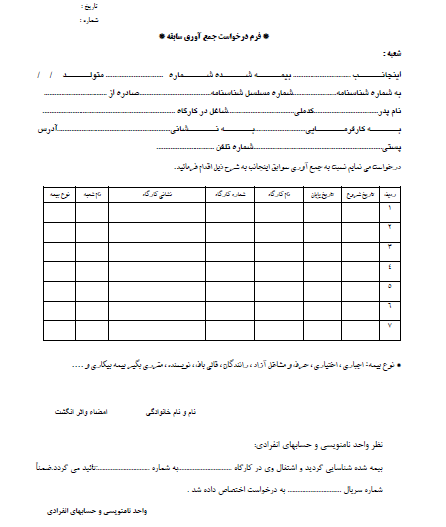 روش ها و مراحل جمع آوری سوابق بیمه تامین اجتماعی