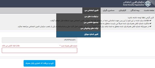 تغییر شماره موبایل تامین اجتماعی