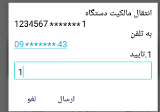 انتقال مالکیت گوشی در سامانه موبایلی همتا