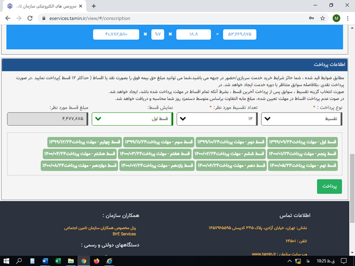 پرداخت اقساط خرید بیمه سربازی